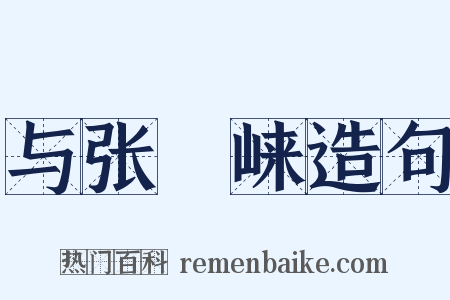 与张崌崃造句是什么意思的图片